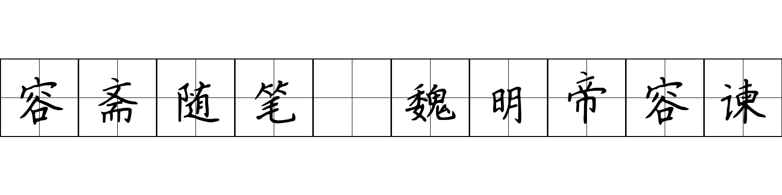 容斋随笔 魏明帝容谏